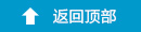 返回顶部